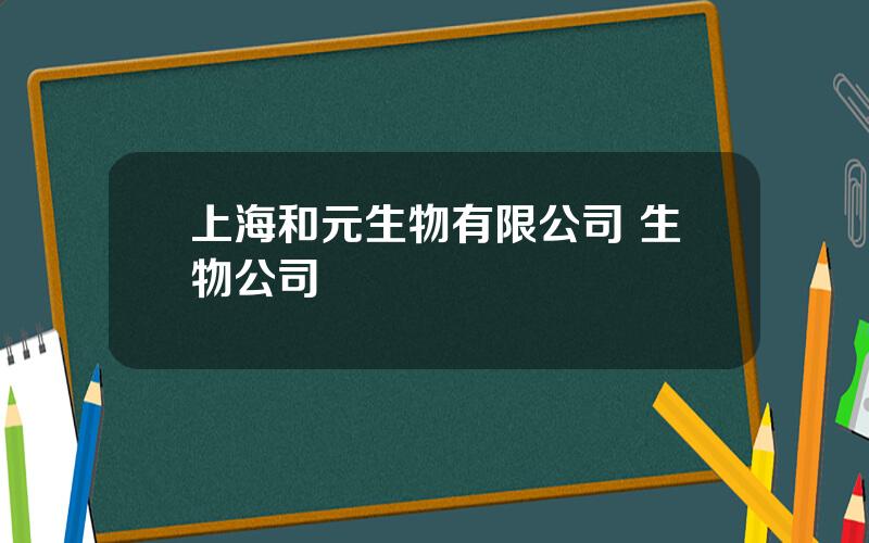 上海和元生物有限公司 生物公司